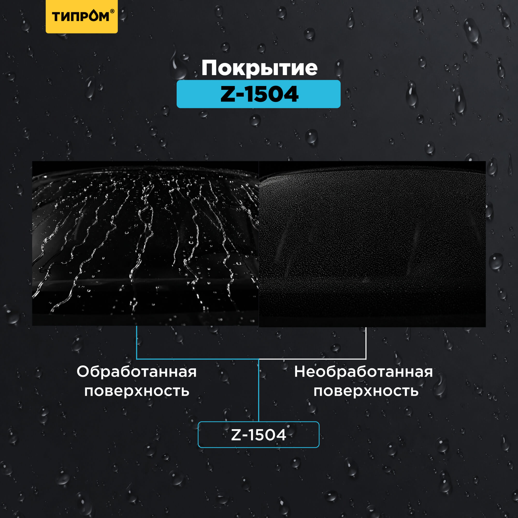 Типром Z-1504 до и после обработки